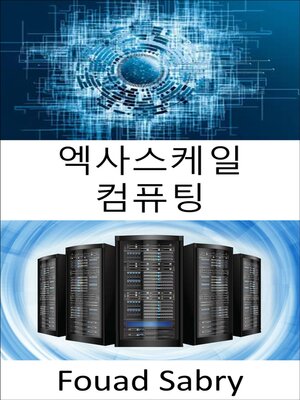 cover image of 엑사스케일 컴퓨팅